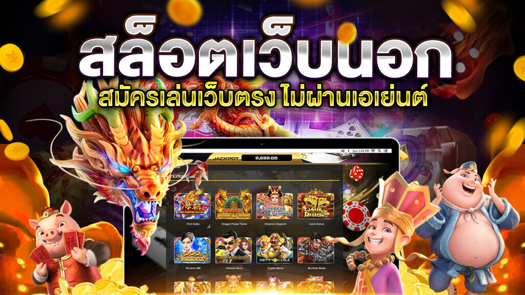 สล็อต เว็บ ตรง ค่าย นอก